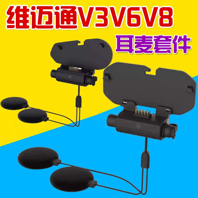 维迈通头盔蓝牙耳机V3 V6 V8耳麦套件底座安装第二个头盔摩托车|ruв категории мотоцикл/оборудование/аксессуары, других поставок мотоциклов - от Buy2taobao.com для оказания профессиональной услуги покупки агента Taobao