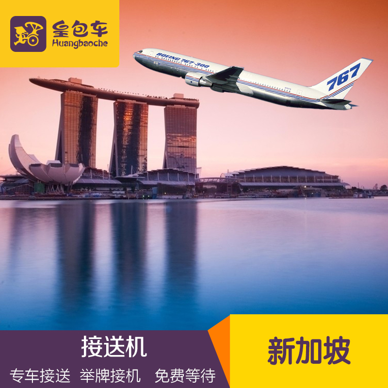 新加坡机场接机 樟宜机场至市区酒店拼车接机