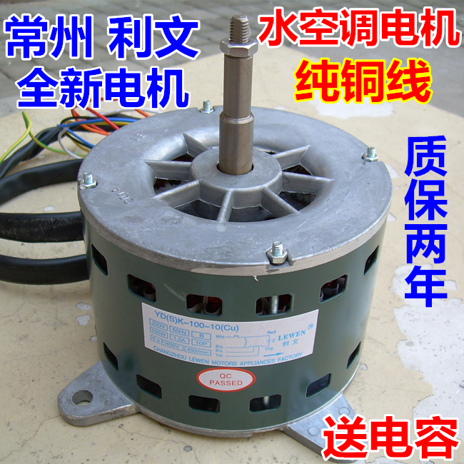 Wenshui air conditioner electrical machinery Water air-conditioning electrical machinery Water-cooled air conditioning electrical machinery Water conditioner Fan Motor Copper wirein the Large household appliances , Large appliance parts , Air Conditioning Parts category - from Buy2taobao.com to provide professional Taobao agent buy service