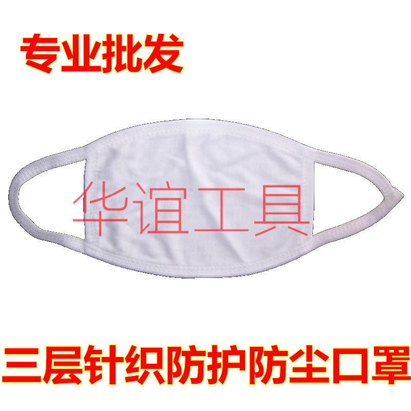 純棉口罩 防塵防護口罩 三層針棉白色 電瓶車面罩 防寒防風 口罩在類目 五金/工具, 施工保護, 呼吸防護, 防塵口罩中 - 來自Buy2taobao.com提供專業的淘寶代購服務