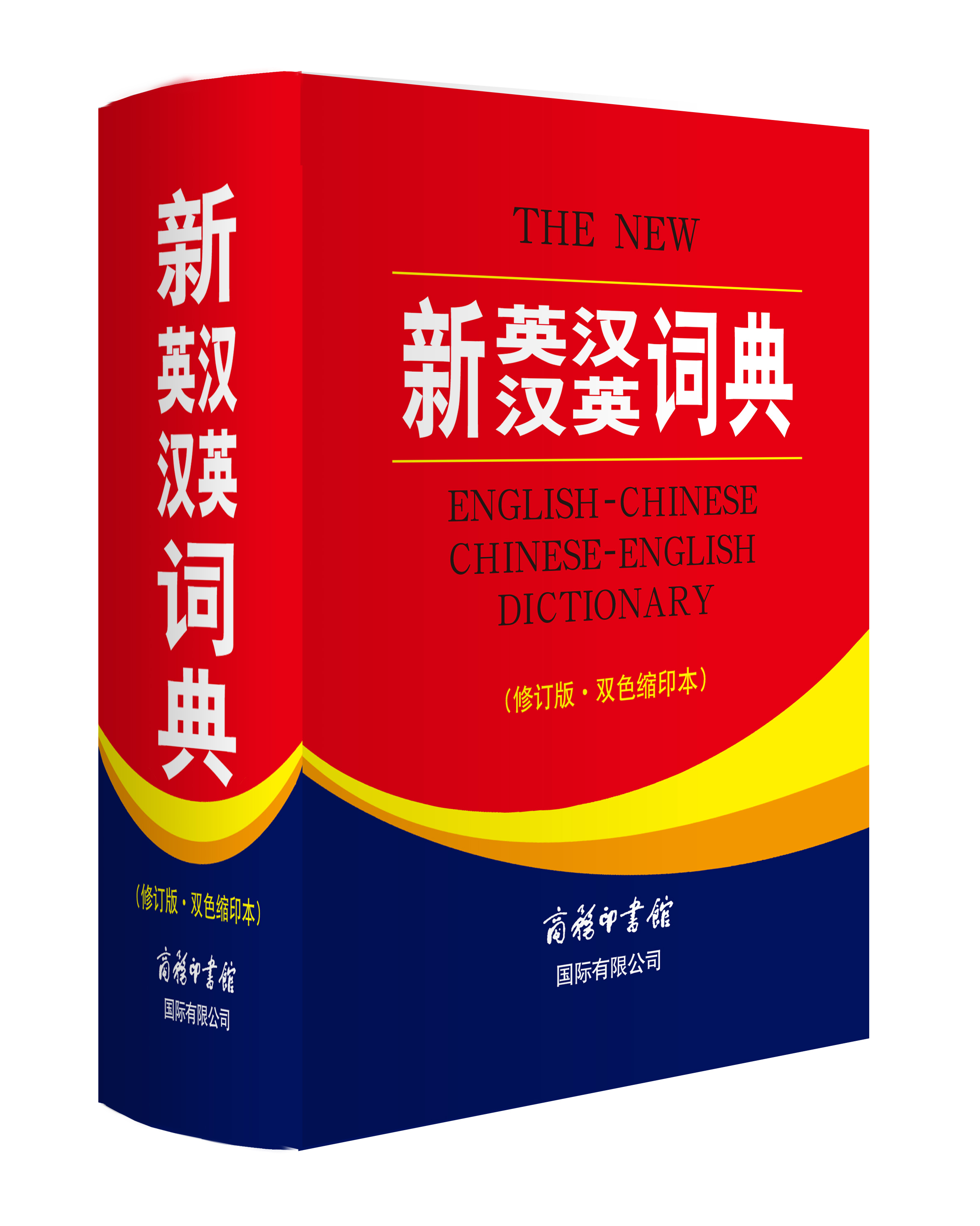 新英漢漢英詞典(修訂版雙色縮印本)英語漢語雙語詞典初中高中小學生便攜版工具書現代漢語字典詞典詞組大全商務印書新華書店正版在類目 書籍/雜誌/報紙, 工具書/百科全書, 漢語/辭典中 - 來自Buy2taobao.com提供專業的淘寶代購服務