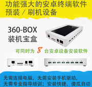 360-box装机宝盒 安卓应用批量 刷机8USB口4核Cortex-A9大唐神器