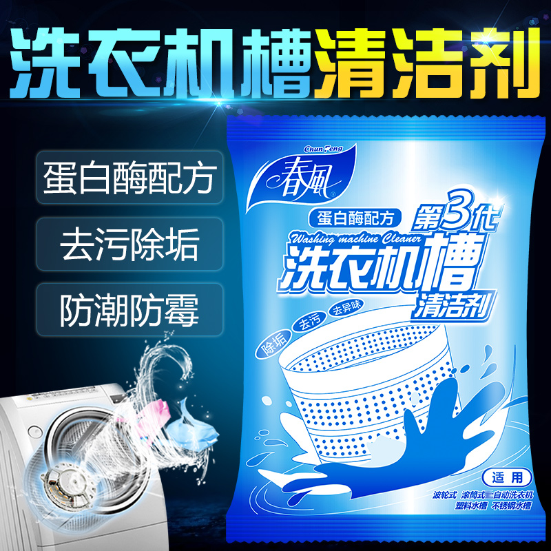 春风洗衣机槽清洁剂125g去除垢去味各式洗衣机滚筒波轮清洗在类目 洗护清洁剂/卫生巾/纸/香薰, 家庭环境清洁剂, 洗衣机槽清洁剂中 - 来自Buy2taobao.com提供专业的淘宝代购服务
