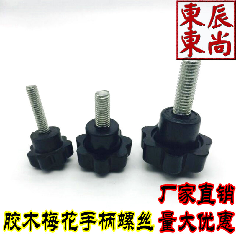 胶木梅花手柄螺丝 胶木手柄螺丝 星型手柄螺丝M6 M8*12 16 20..50在类目 五金/工具, 紧固件, 其它紧固件中 - 来自Buy2taobao.com提供专业的淘宝代购服务