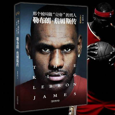 现货 那个被叫做皇帝的男人:勒布朗.詹姆斯传