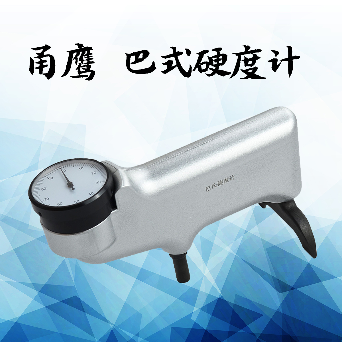 甬鹰巴氏硬度计 便携式铝合金玻璃钢硬度测试在类目 五金/工具, 仪器仪表, 其它仪表仪器中 - 来自Buy2taobao.com提供专业的淘宝代购服务