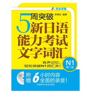 5周突破新日语(新日语)能力，考试文字词汇，n1(第二版)(配mp3光盘)