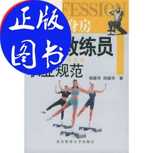 现代健身房私人教练员职业规范\/北京体育大学