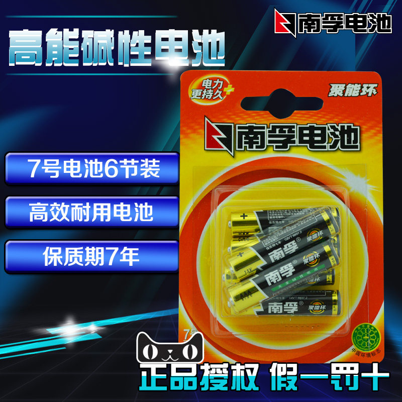 南孚电池7号(AAA)碱性电池6只装 南孚7号碱性电池 LR03 原装正品