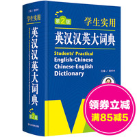 中英文辞典工具书- 中英文辞典 英汉双解词典 