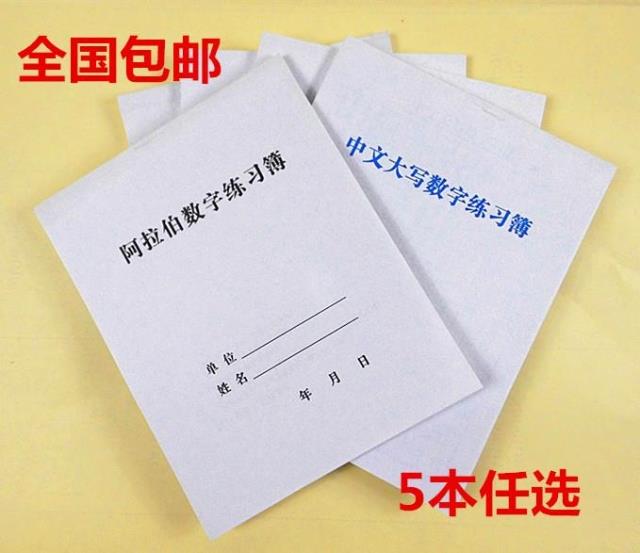 會計數字大小寫字帖包郵阿拉伯數字練習冊中文大寫數字練習本薄在類目 電子詞典/電紙書/文化用品, 其它文化用品中 - 來自Buy2taobao.com提供專業的淘寶代購服務