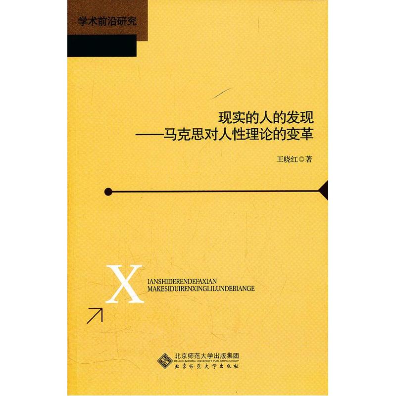 现实的人的发现——马克思对人性理论的变革在类目 书籍/杂志/报纸, 哲学和宗教, 马克思主义哲学中 - 来自Buy2taobao.com提供专业的淘宝代购服务