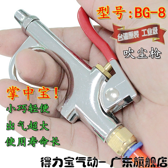 强力吹枪 吹尘枪BG-8 吹风枪 高压气枪 除尘枪 吹灰枪 喷枪在类目 五金/工具, 气动工具, 吹风枪中 - 来自Buy2taobao.com提供专业的淘宝代购服务