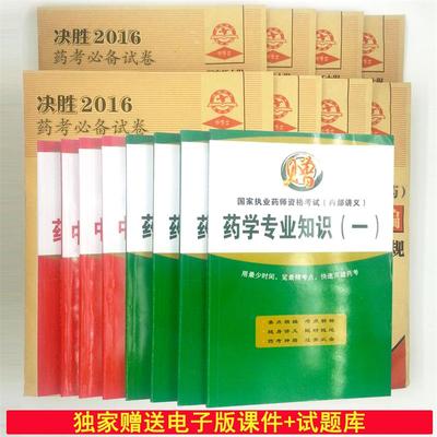 执业药师真题国家执业药师教材试卷全套历年真题试题习题模拟题辅导书籍新大纲最新版赠视频课件中药西药任选执业药师考试用书2016