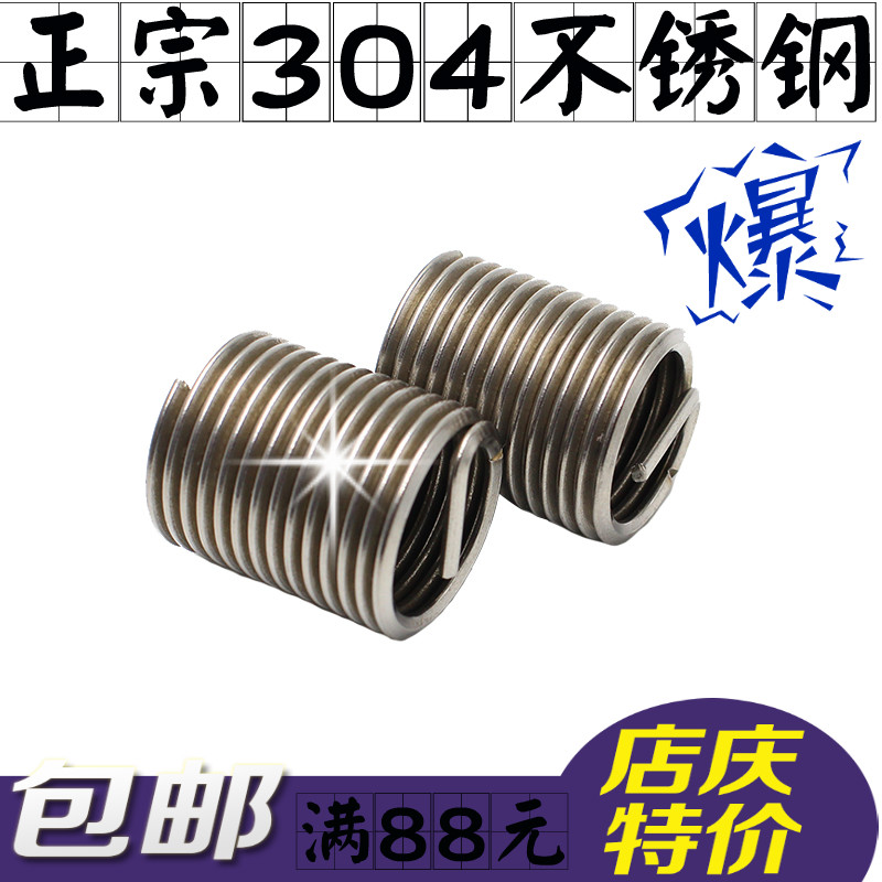 正宗304不锈钢钢丝牙套/钢丝螺套/螺纹护套M5/M6/M8/M10/M12/M14在类目 五金/工具, 紧固件, 其它紧固件中 - 来自Buy2taobao.com提供专业的淘宝代购服务