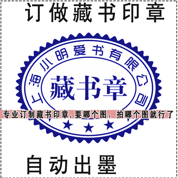 图书室 藏书印章椭圆形收藏 个性藏书票在类目 个性定制/设计服务/DIY, 办公/文具定制, 其他趣味定制中 - 来自Buy2taobao.com提供专业的淘宝代购服务