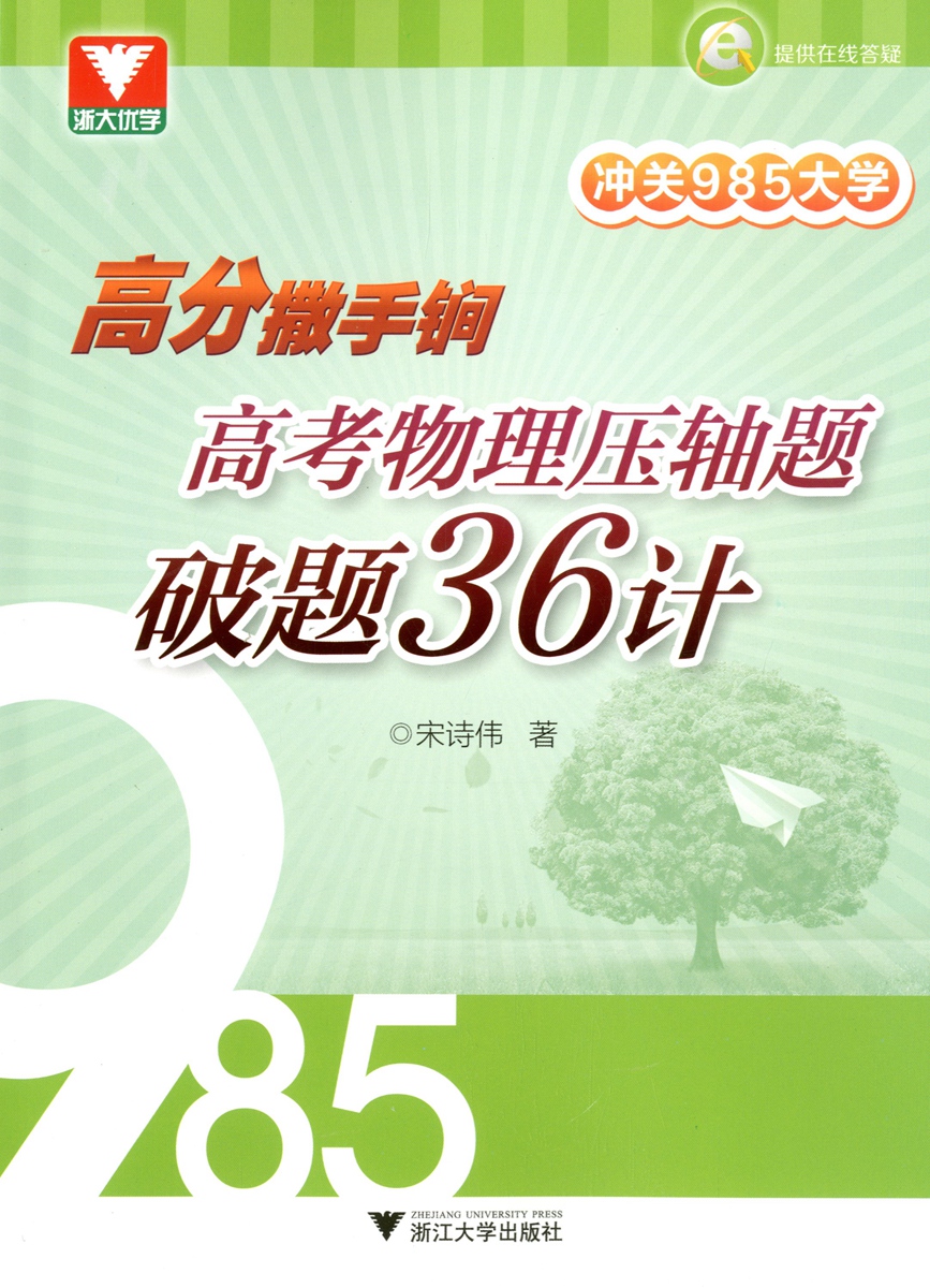 正品打折浙大优学 冲关985高分撒手锏高考物理