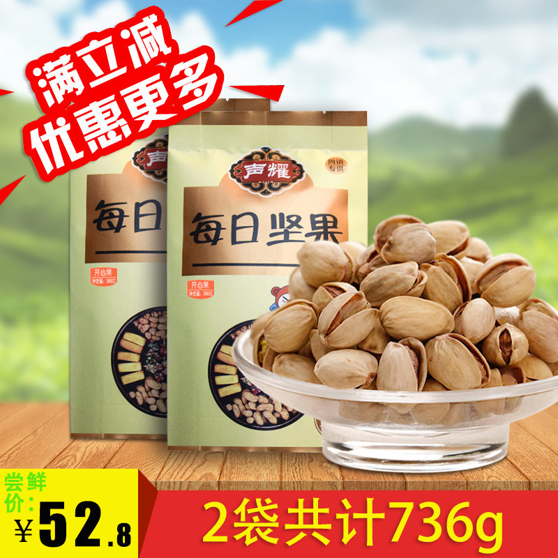 声耀 开心果368gX2袋 坚果干果炒货机开果休闲零食包邮净重736g