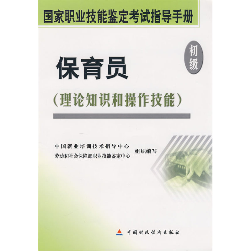 保育员(初级)|msdalam kategori buku/Magazine/akhbar, Exam/bahan pengajaran/tesis, Lain peperiksaan tajuk kelas, amalan peperiksaan lain - dari Buy2taobao.com untuk memberikan perkhidmatan ejen Taobao profesional membeli