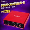 艾肯ICON e U外置声卡 网络电脑K歌录音专业USB独立声卡套装