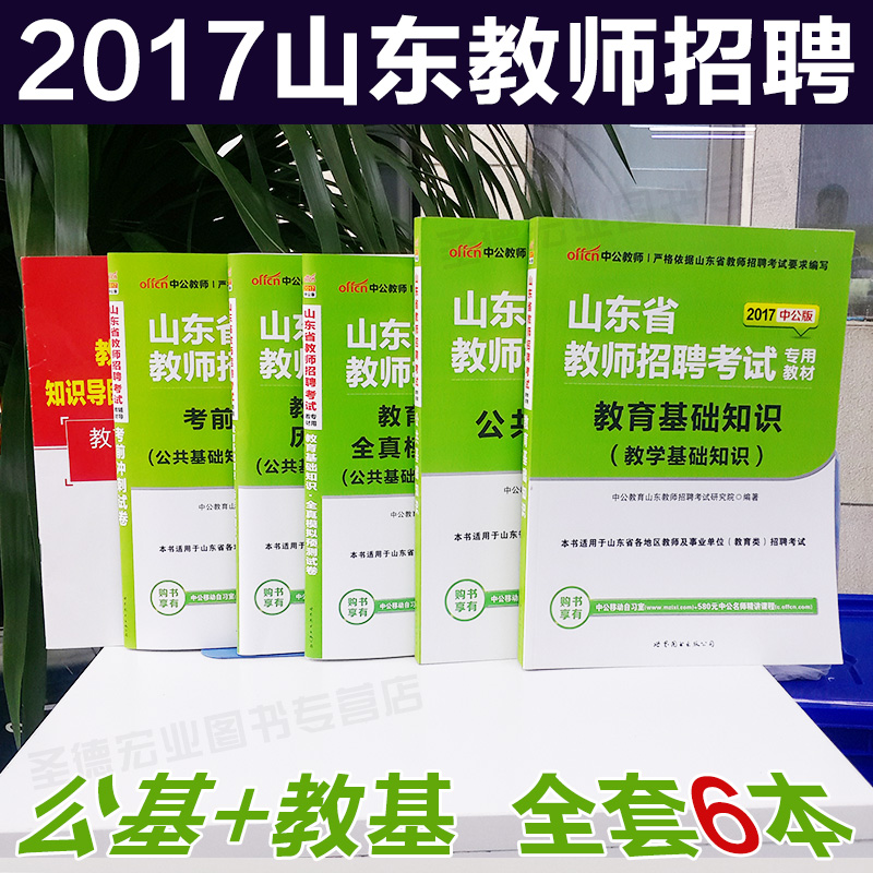全套6本山香2017年教师招聘考试用书 教育理