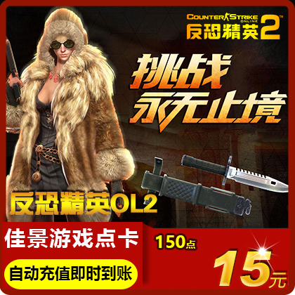 世纪天成反恐精英2点卡15元150点券CS2OL反恐精英OL2自动充值|ruв категории интернет - игра в карты, F- counter - strike ol2 карты - от Buy2taobao.com для оказания профессиональной услуги покупки агента Taobao