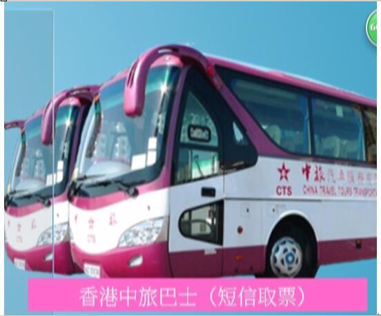 香港中旅巴士/佛山至香港市区/佛山经港珠澳大巴/香港佛山直通车在类目 度假线路/签证送关/旅游服务, 巴士/地铁/交通卡券中 - 来自Buy2taobao.com提供专业的淘宝代购服务