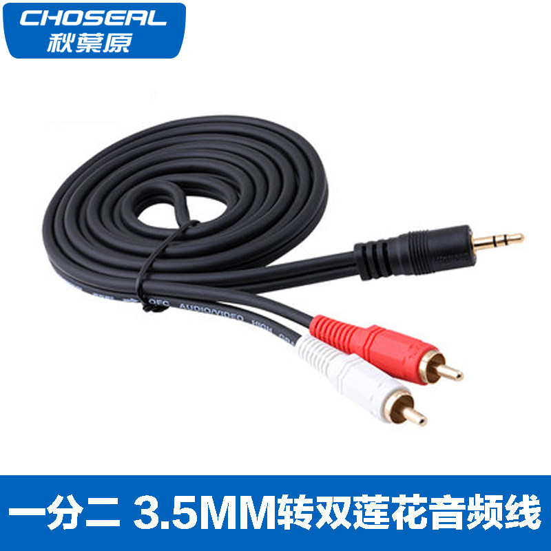 Choseal/秋叶原 Q-304音频线一分二3.5mm转双莲花头2rca音响线箱