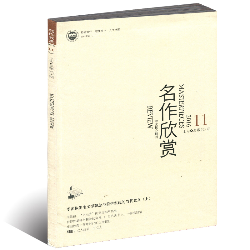 名作欣赏杂志 2016年11期 赠别册 美学实践的