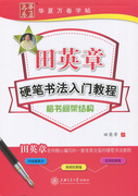 田英章书硬笔书法入门教程楷书间架结构田英章钢笔楷书，字帖硬笔楷书书法临摹字帖成人，楷书练字贴钢笔书法教程硬笔书法字帖