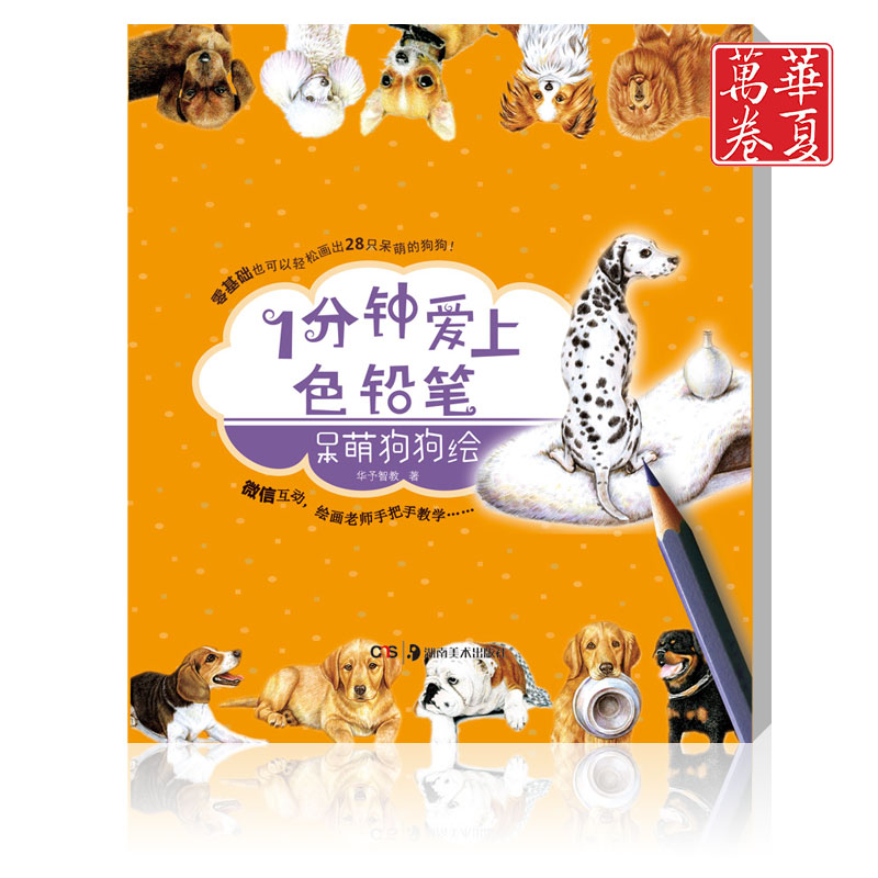 正版包邮 1分钟爱上色铅笔 呆萌狗狗绘 彩铅笔画基础入门到精通 学生绘画简单易学 成人涂鸦绘画畅销书籍