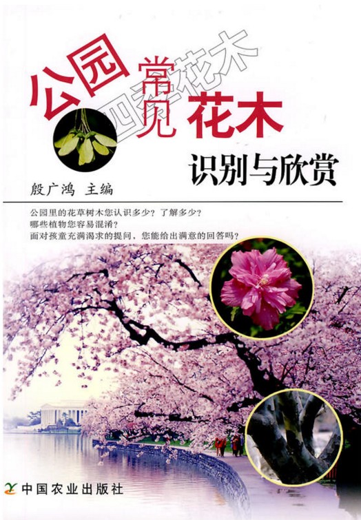 公園常見花木識別與欣賞 殷廣鴻主編 觀賞花木識別鑒賞在類目 書籍/雜誌/報紙, 生活, 養花書籍中 - 來自Buy2taobao.com提供專業的淘寶代購服務