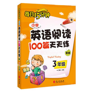 当当网小学英语阅读100篇天天练每日15分钟3年级经典小学生英语，读物三年级课外阅读读物评论超10万余条