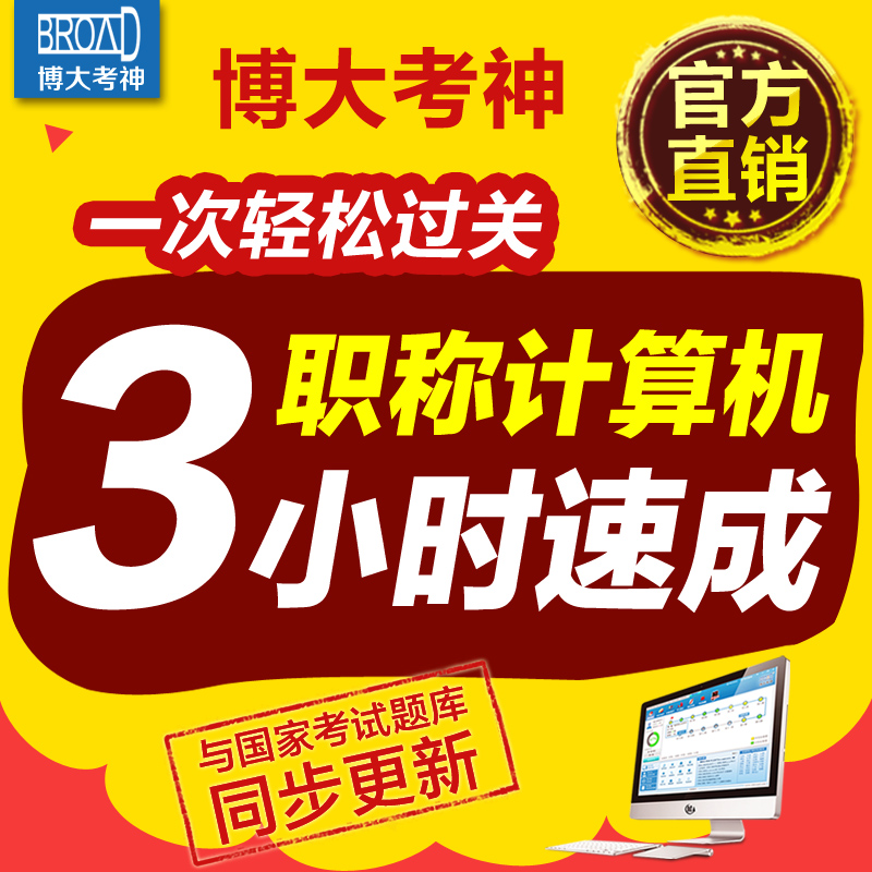 博大考神全国职称计算机模块2019考试题库真题模拟软件初级中高级在类目 教育培训, 学习卡中 - 来自Buy2taobao.com提供专业的淘宝代购服务