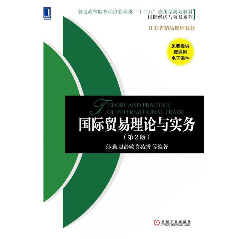 International trade theory practice 2nd Edition,ordinary Institutions of higher learning Economics Management class Twelve Five"Application Type plan teaching material International economy and trade seriesin the Books/Magazine/Newspaper , Economy , Trading/WTO category - from Buy2taobao.com to provide professional Taobao agent buy service