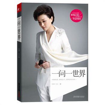 包邮正版现货 一问一世界 杨澜,1990-2010  名人传记