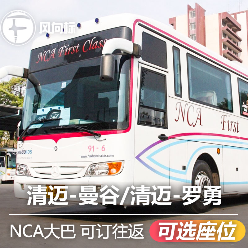 泰国NCA大巴车票曼谷到清迈芭提雅罗勇沙美岛First Class头等舱在类目 度假线路/签证送关/旅游服务, 巴士/地铁/交通卡券中 - 来自Buy2taobao.com提供专业的淘宝代购服务