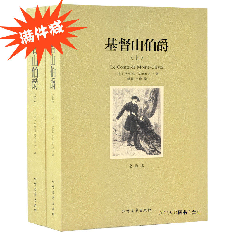 【正版现货】正版包邮 基督山伯爵（上下）大仲马 全2册 无删节无删减 包邮世界名著上下全2册全译本 世界名著