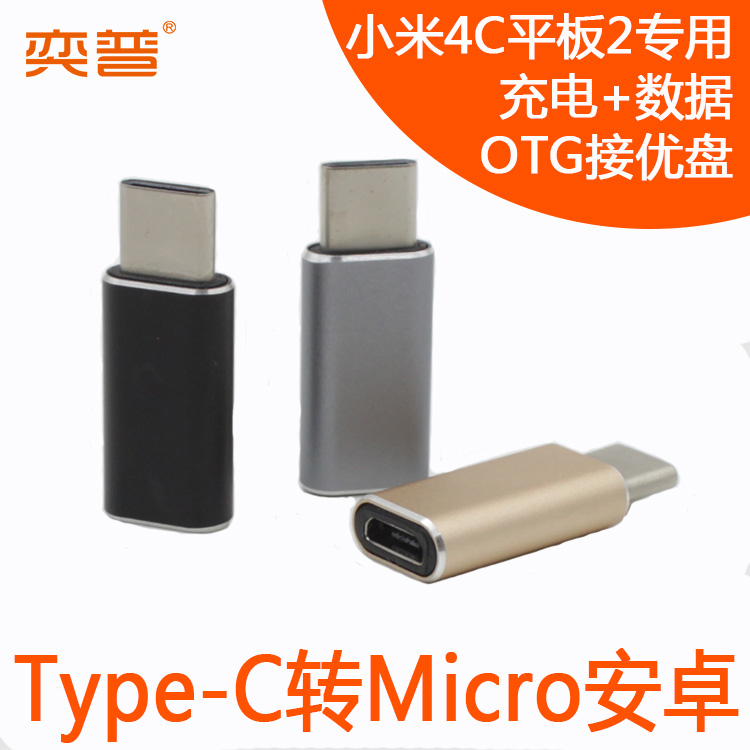 小米4C手机平板2充电数据线OTG转接头Type