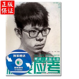素描真人头像 美术特色高中标准专业教程5 姜