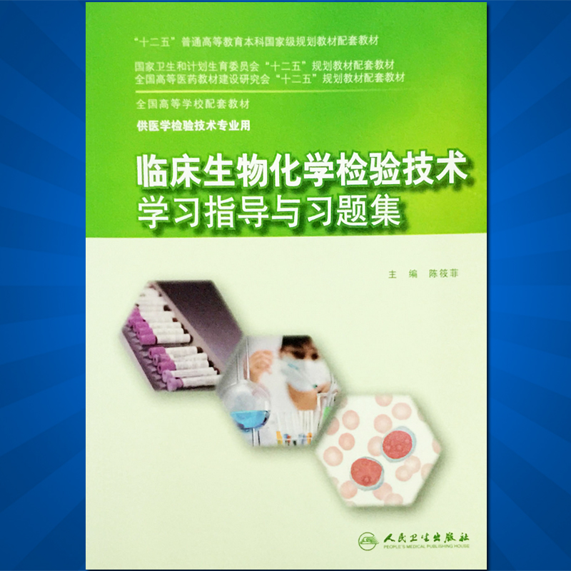 【包邮】临床生物化学检验技术学习指导与习题集 陈筱菲 本科检验技术专业教材配套习题集 十二五规划教材 人民卫生出版社在类目 书籍/杂志/报纸, 医学卫生, 医学其它中 - 来自Buy2taobao.com提供专业的淘宝代购服务