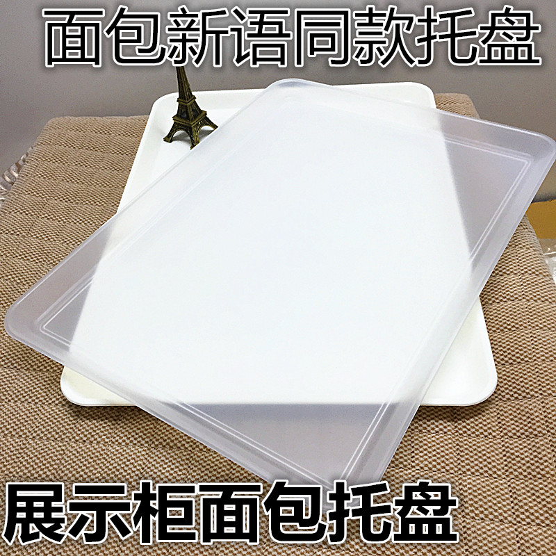 面包托盘茶盘白色餐盘塑料水果盘面包饺子托盘30*40面包展柜盘在类目 餐饮具, 餐具, 果盆/果盘/果篮中 - 来自Buy2taobao.com提供专业的淘宝代购服务