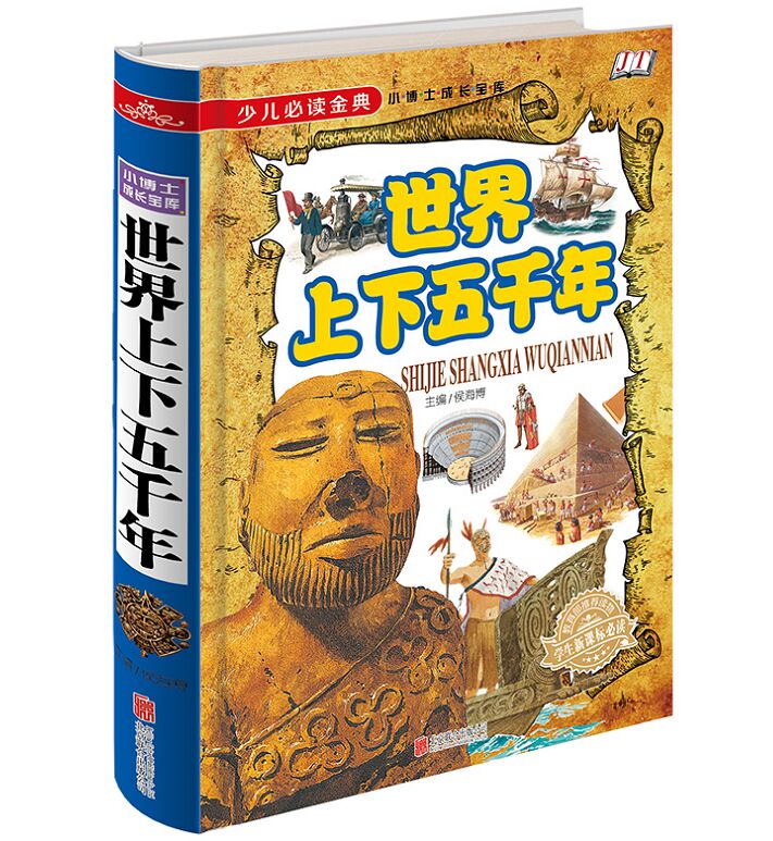 world Up and down Five years Wallpapers 1 16 Hardcover World History story a juvenile reading Children's book Teenagers student a juvenile Extracurricular books pupil New curriculum standard reading Beijing union publish company Genuinein the Books/Magazine/Newspaper , Children's books/Supplementary , Other children's books category - from Buy2taobao.com to provide professional Taobao agent buy service