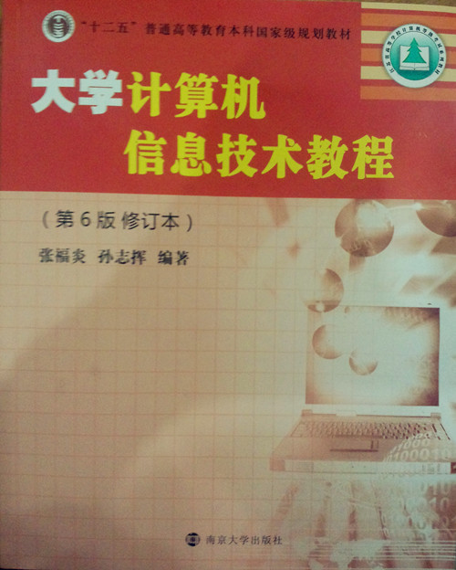大学计算机信息技术教程(第6版 第六版)修订版