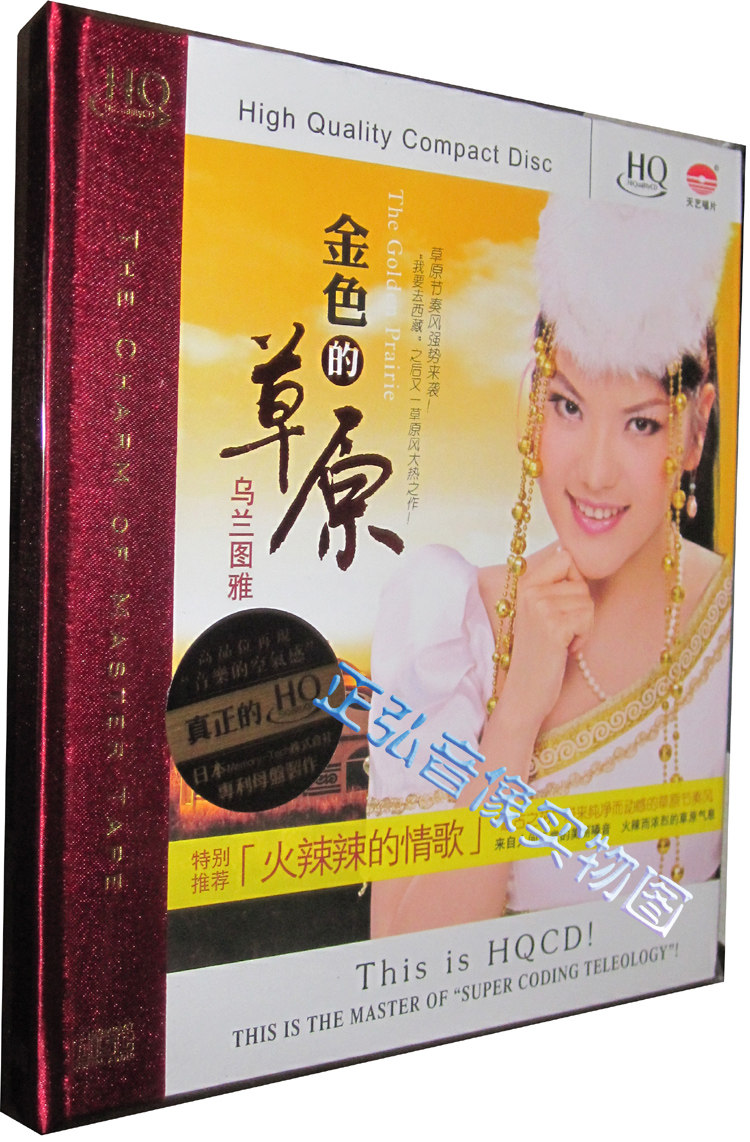 【正版发烧】天艺 金色的草原 乌兰图雅 火辣辣的情歌 HQCD 1CD