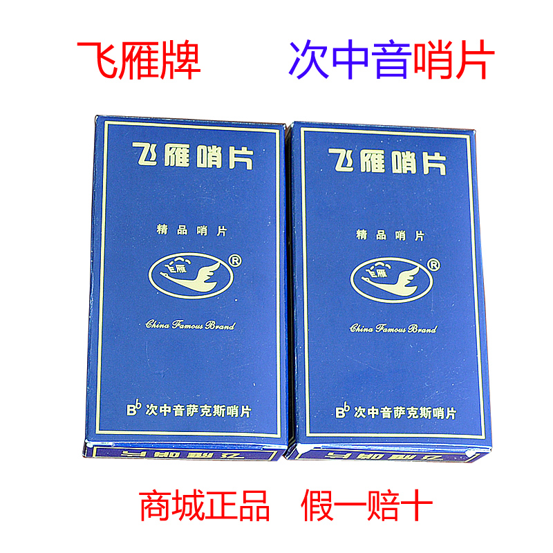 正品飞雁牌降b调次中音哨片独立包装25号在类目 乐器/吉他/钢琴/配件, 乐器配件, 哨片中 - 来自Buy2taobao.com提供专业的淘宝代购服务
