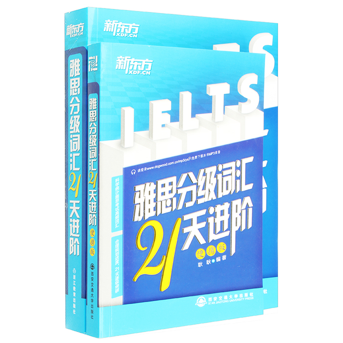 新东方 雅思分级词汇21天进阶便携版共2册雅思进阶词汇大全 雅思考试高频词 附MP3下载随听随背 专业必备词汇书籍 雅思考试教材