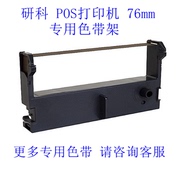 高宝cobol色带架 适用于 研科POS打印机76mm