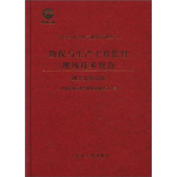中石油天然气股份有限公司勘探与生产工程监督现场技术规范 测井监督分册 中国石油天然气股份有限公司 石油在类目 书籍/杂志/报纸, 医学卫生, 医学其它中 - 来自Buy2taobao.com提供专业的淘宝代购服务