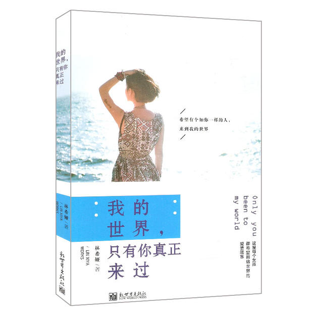 正版现货 我的世界.只有你真正来过 爱情情感小说 林希娅 著 新世界 中国当代小说 言情 张嘉佳 正家湾